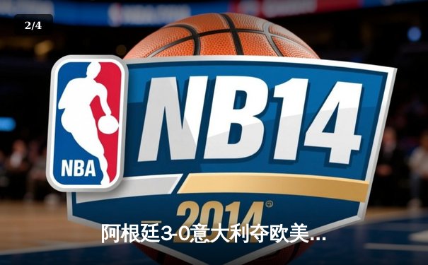 阿根廷3-0意大利夺欧美杯冠军，梅西两助攻闪耀温布利 - 2