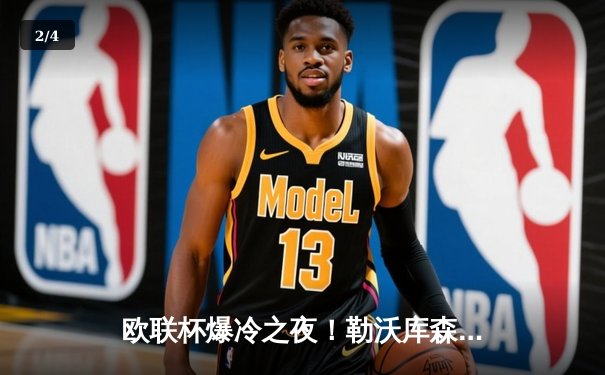 欧联杯爆冷之夜！勒沃库森3-2绝杀罗马，赛季47场不败创历史神迹 - 2