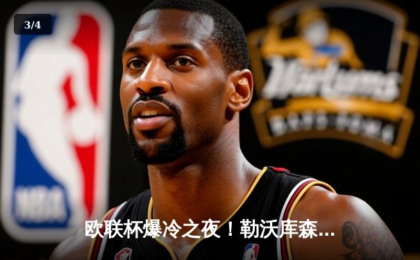 欧联杯爆冷之夜！勒沃库森3-2绝杀罗马，赛季47场不败创历史神迹 - 3