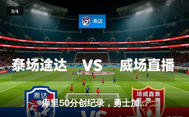 库里50分创纪录，勇士加时险胜国王挺进次轮 - 3