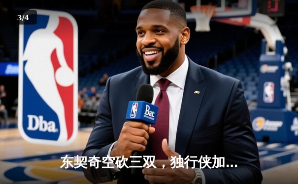 东契奇空砍三双，独行侠加时惜败凯尔特人，总决赛悬念再起 - 3