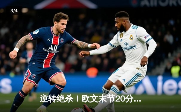 逆转绝杀！欧文末节20分，独行侠险胜凯尔特人挺进总决赛 - 3