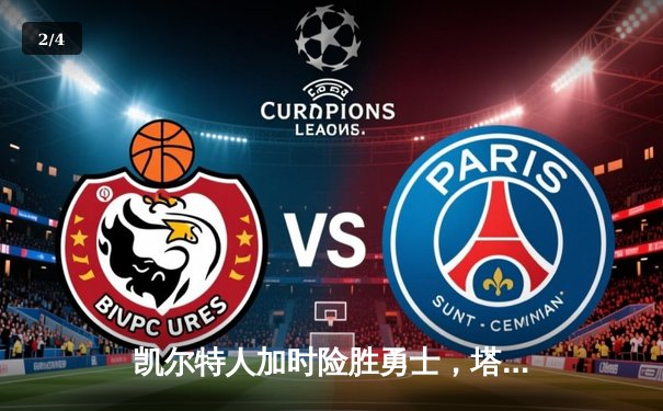 凯尔特人加时险胜勇士，塔图姆44分创纪录，库里空砍29分 - 2