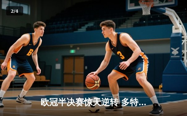 欧冠半决赛惊天逆转 多特蒙德4-3淘汰巴黎晋级决赛 - 2