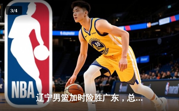 辽宁男篮加时险胜广东，总比分3-2夺得CBA总决赛赛点 - 3