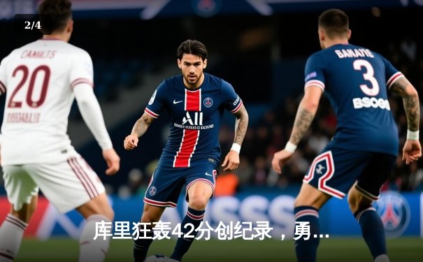 库里狂轰42分创纪录，勇士加时险胜凯尔特人扳平总比分 - 2