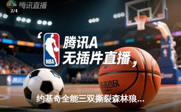 约基奇全能三双撕裂森林狼防线，掘金抢七大战强势晋级西部决赛 - 2