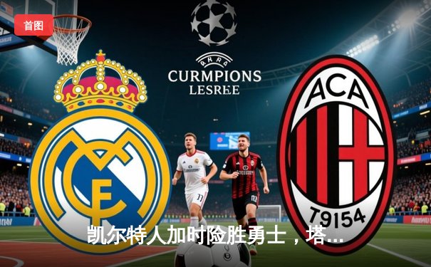 凯尔特人加时险胜勇士，塔图姆44分创赛季新高