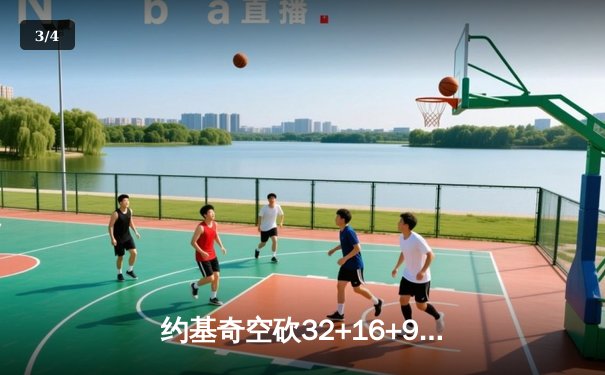约基奇空砍32+16+9，掘金加时惜败森林狼总比分2-3落后 - 3