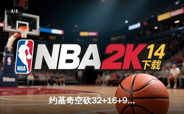 约基奇空砍32+16+9，掘金加时惜败森林狼总比分2-3落后 - 4