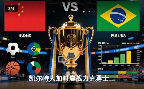 凯尔特人加时鏖战力克勇士，塔图姆44分创赛季新高 - 3