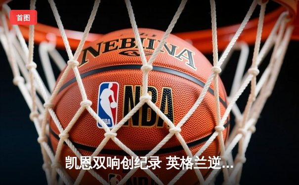 凯恩双响创纪录 英格兰逆转丹麦2-1晋级欧洲杯四强