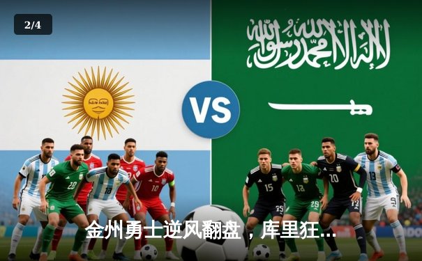 金州勇士逆风翻盘，库里狂飙50分创纪录，总决赛系列赛悬念再起 - 2