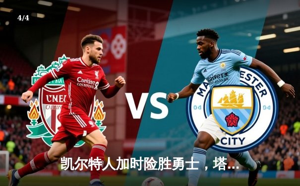 凯尔特人加时险胜勇士，塔图姆44分创赛季新高 - 4