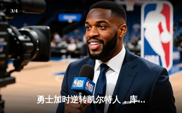 勇士加时逆转凯尔特人，库里43分创总决赛三分新纪录 - 3