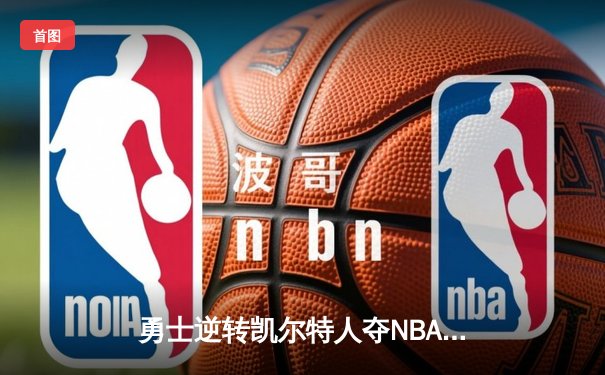 勇士逆转凯尔特人夺NBA总冠军 库里34分荣膺FMVP
