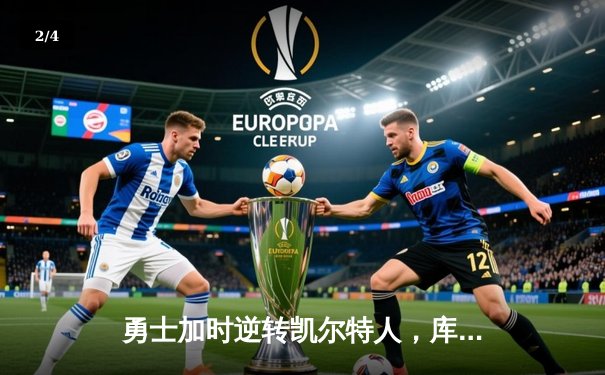 勇士加时逆转凯尔特人，库里43分创总决赛三分新纪录 - 2