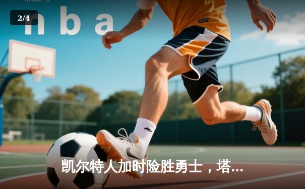 凯尔特人加时险胜勇士，塔图姆44分创赛季新高 - 2