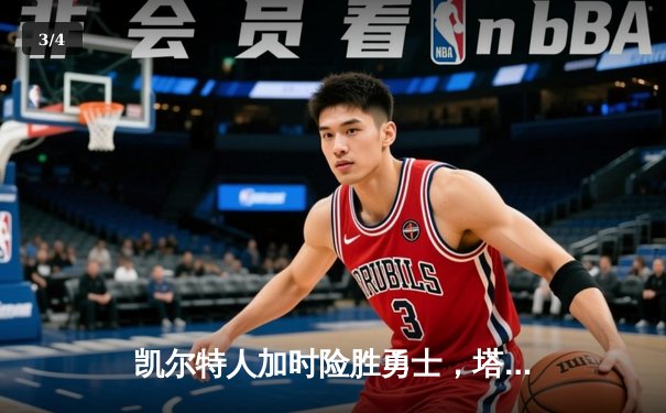 凯尔特人加时险胜勇士，塔图姆44分创赛季新高 - 3
