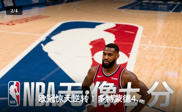 欧冠惊天逆转！多特蒙德4-2淘汰马竞，萨比策传射建功 - 2