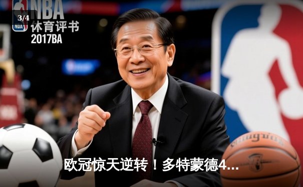 欧冠惊天逆转！多特蒙德4-2淘汰马竞，萨比策传射建功 - 3