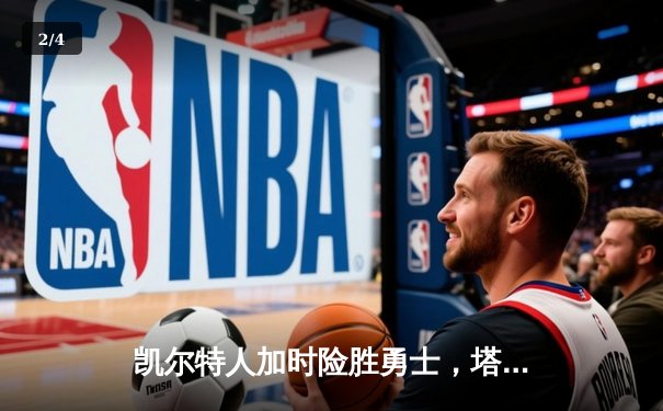 凯尔特人加时险胜勇士，塔图姆44分创赛季新高 - 2