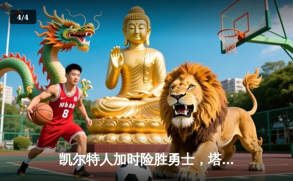 凯尔特人加时险胜勇士，塔图姆44分创赛季新高 - 4