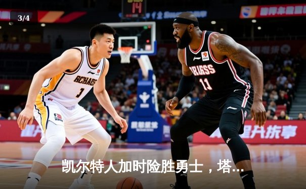 凯尔特人加时险胜勇士，塔图姆44分创赛季新高 - 3