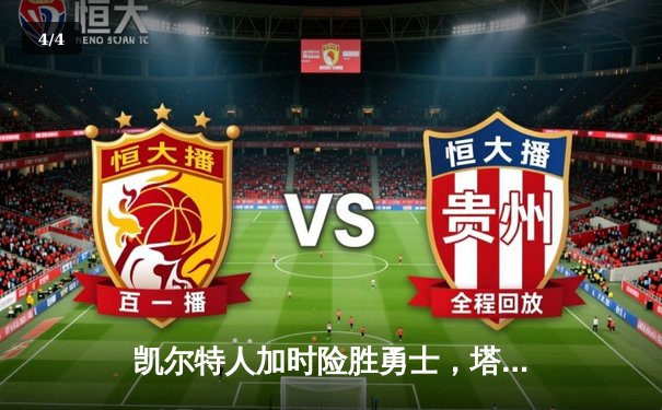凯尔特人加时险胜勇士，塔图姆44分创赛季新高 - 4