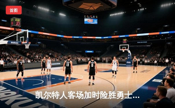 凯尔特人客场加时险胜勇士，塔图姆44分创赛季新高