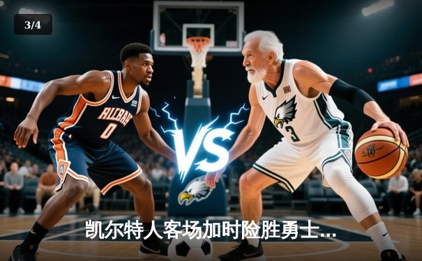 凯尔特人客场加时险胜勇士，塔图姆44分创赛季新高 - 3