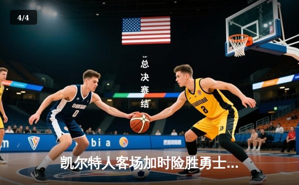 凯尔特人客场加时险胜勇士，塔图姆44分创赛季新高 - 4