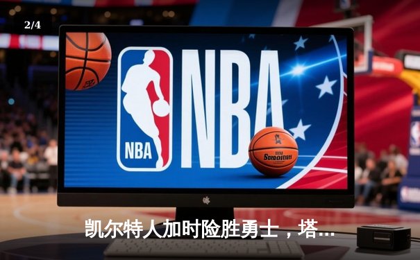 凯尔特人加时险胜勇士，塔图姆44分创赛季新高 - 2