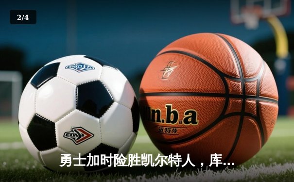 勇士加时险胜凯尔特人，库里狂砍43分率队捍卫主场 - 2