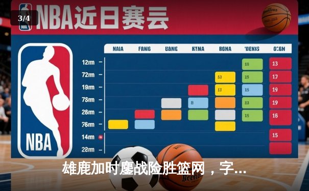 雄鹿加时鏖战险胜篮网，字母哥44分主宰关键时刻 - 3