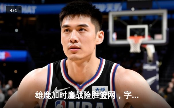 雄鹿加时鏖战险胜篮网，字母哥44分主宰关键时刻 - 4
