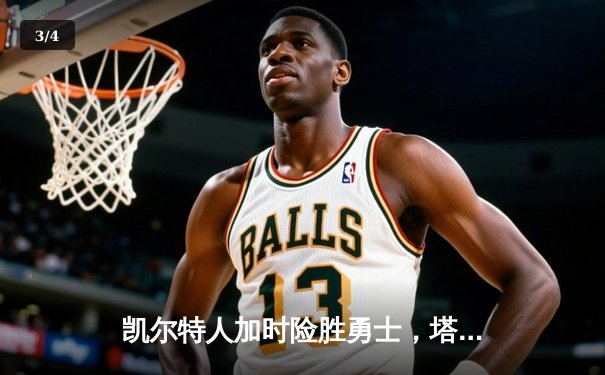 凯尔特人加时险胜勇士，塔图姆44分创赛季新高 - 3