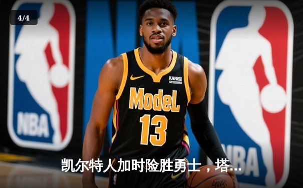 凯尔特人加时险胜勇士，塔图姆44分创赛季新高 - 4
