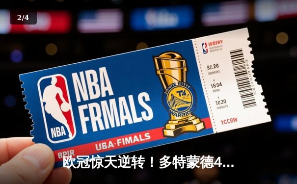 欧冠惊天逆转！多特蒙德4-2淘汰巴黎，桑乔独造三球闪耀威斯特法伦 - 2