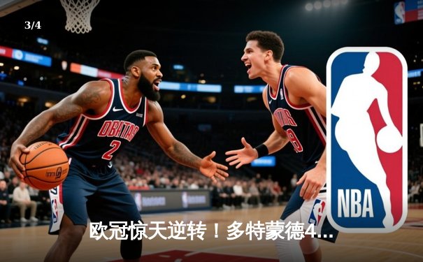 欧冠惊天逆转！多特蒙德4-2淘汰巴黎，桑乔独造三球闪耀威斯特法伦 - 3