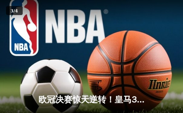 欧冠决赛惊天逆转！皇马3-1力克多特蒙德，维尼修斯双响加冕第15冠 - 3