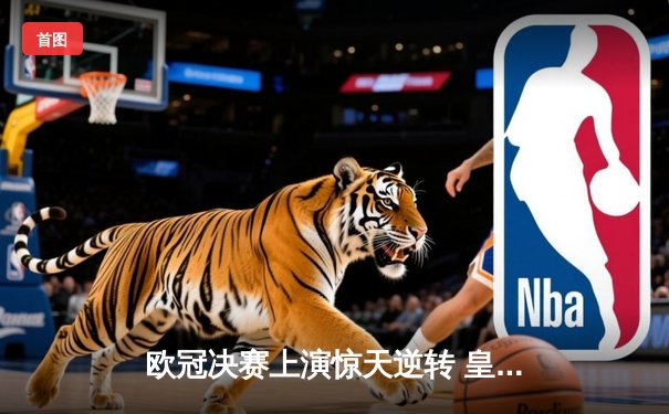 欧冠决赛上演惊天逆转 皇马3-1力克多特蒙德第16次加冕