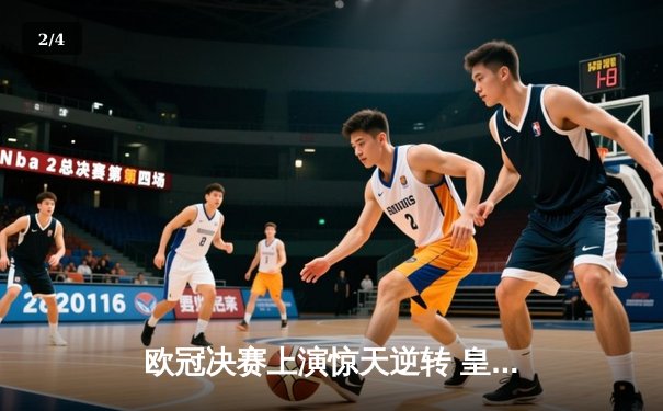 欧冠决赛上演惊天逆转 皇马3-1力克多特蒙德第16次加冕 - 2