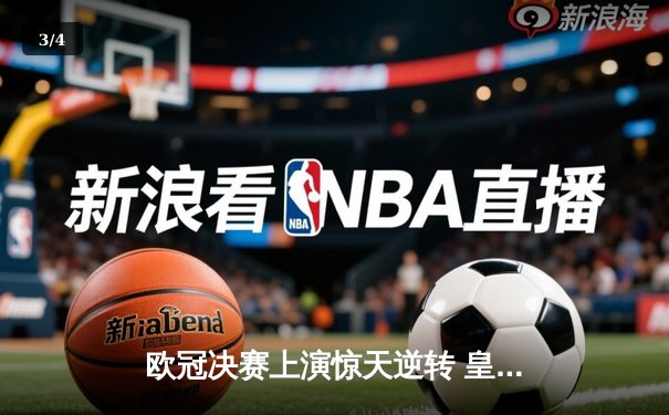 欧冠决赛上演惊天逆转 皇马3-1力克多特蒙德第16次加冕 - 3