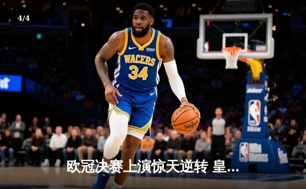 欧冠决赛上演惊天逆转 皇马3-1力克多特蒙德第16次加冕 - 4