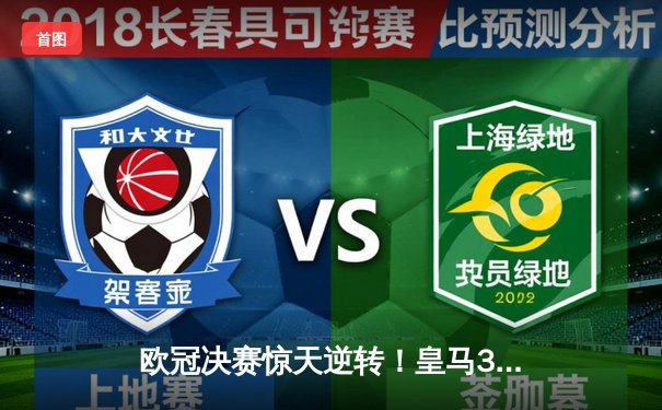 欧冠决赛惊天逆转！皇马3-1力克多特蒙德，维尼修斯双响加冕第15冠