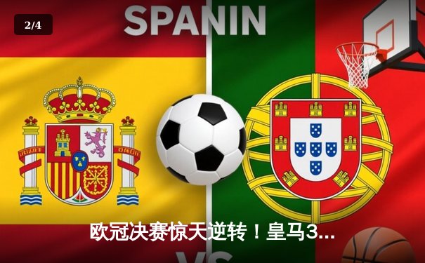 欧冠决赛惊天逆转！皇马3-1力克多特蒙德，维尼修斯双响加冕第15冠 - 2