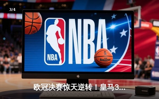 欧冠决赛惊天逆转！皇马3-1力克多特蒙德，维尼修斯双响加冕第15冠 - 3