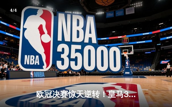 欧冠决赛惊天逆转！皇马3-1力克多特蒙德，维尼修斯双响加冕第15冠 - 4