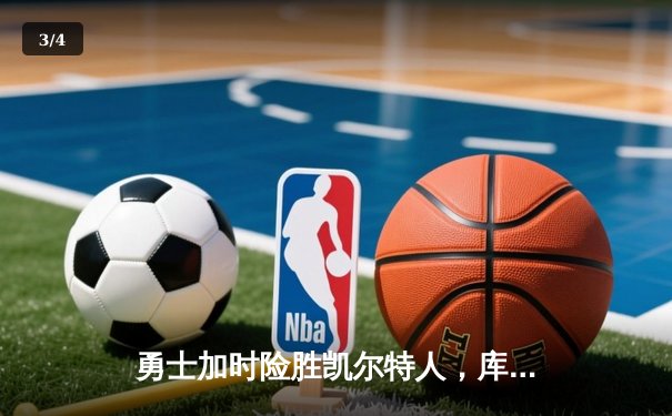 勇士加时险胜凯尔特人，库里43分创总决赛三分新纪录 - 3